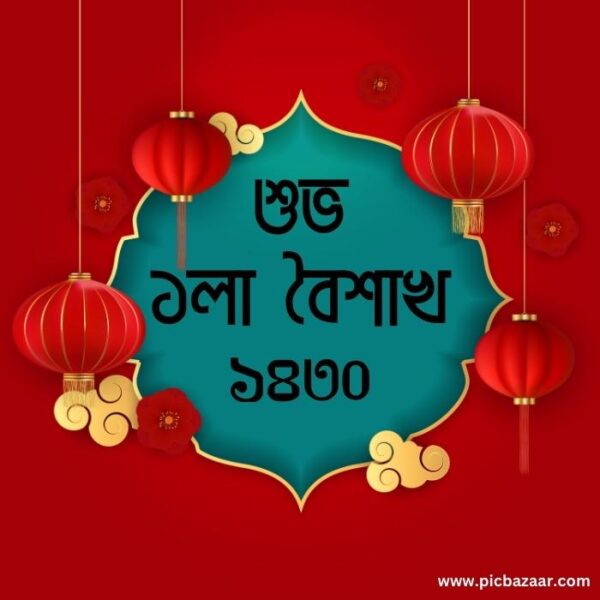 শুভ নববর্ষ ১৪২৯